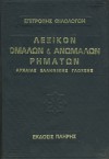 Λεξικό ομαλών και ανωμάλων ρημάτων της αρχαίας ελληνικής γλώσσας